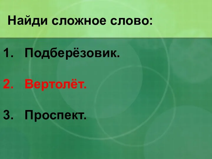 Найди сложное слово: Подберёзовик. Вертолёт. Проспект.