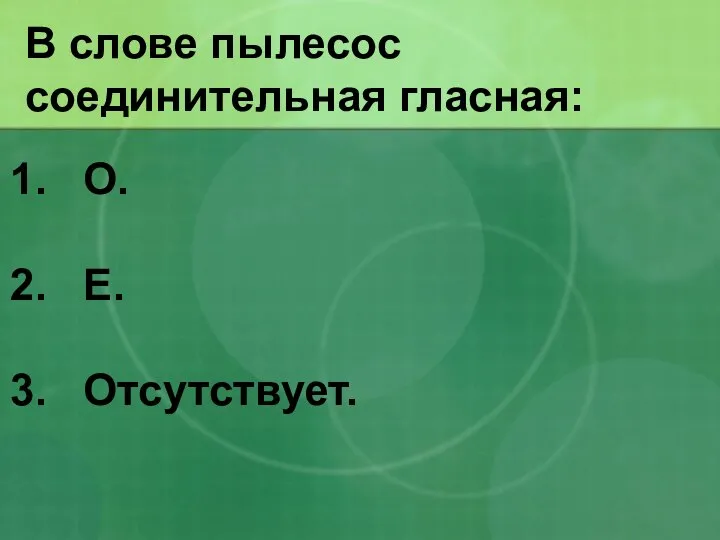 В слове пылесос соединительная гласная: О. Е. Отсутствует.