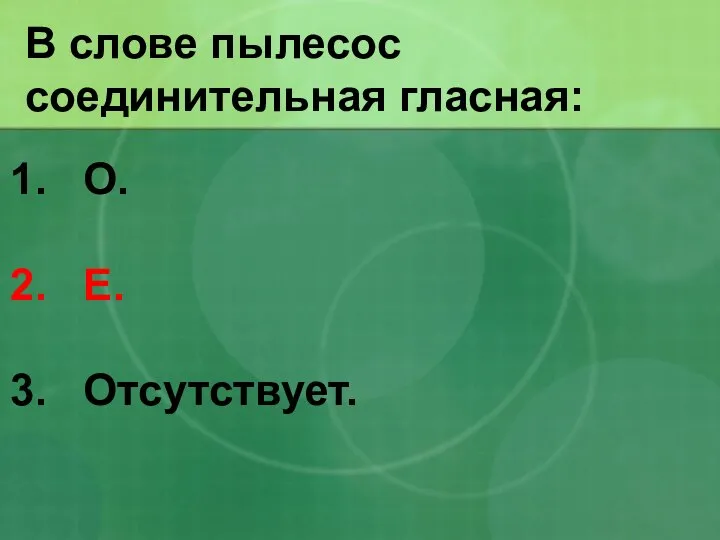 В слове пылесос соединительная гласная: О. Е. Отсутствует.