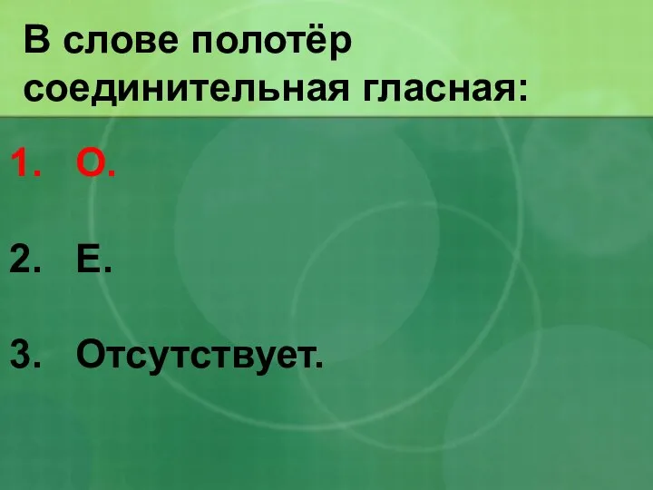 В слове полотёр соединительная гласная: О. Е. Отсутствует.