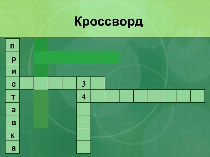 Кроссворд