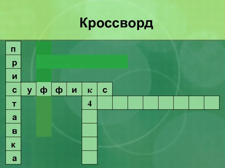 Кроссворд