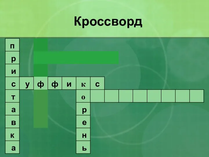 Кроссворд