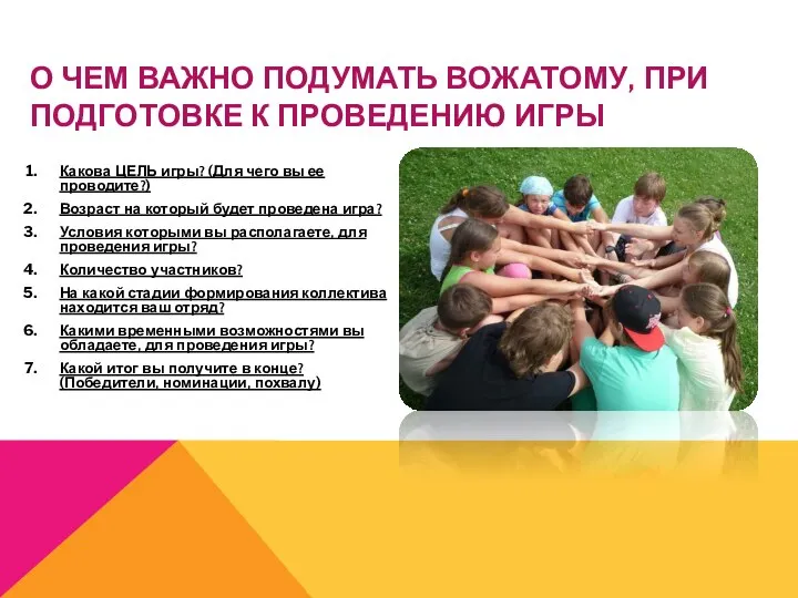 О ЧЕМ ВАЖНО ПОДУМАТЬ ВОЖАТОМУ, ПРИ ПОДГОТОВКЕ К ПРОВЕДЕНИЮ ИГРЫ Какова ЦЕЛЬ