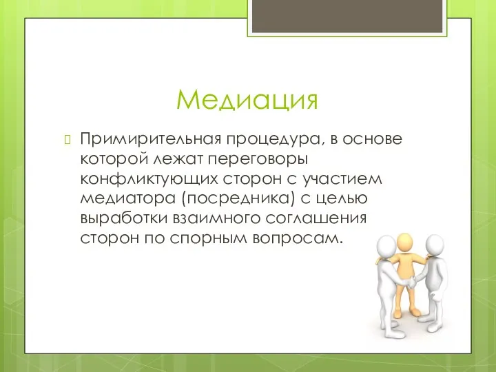 Медиация Примирительная процедура, в основе которой лежат переговоры конфликтующих сторон с участием