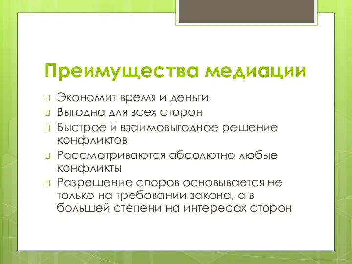 Преимущества медиации Экономит время и деньги Выгодна для всех сторон Быстрое и