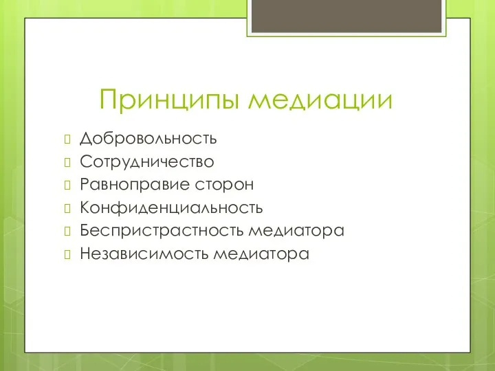 Принципы медиации Добровольность Сотрудничество Равноправие сторон Конфиденциальность Беспристрастность медиатора Независимость медиатора