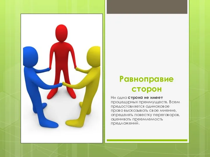 Равноправие сторон Ни одна строна не имеет процедурных преимуществ. Всем предоставляется одинаковое