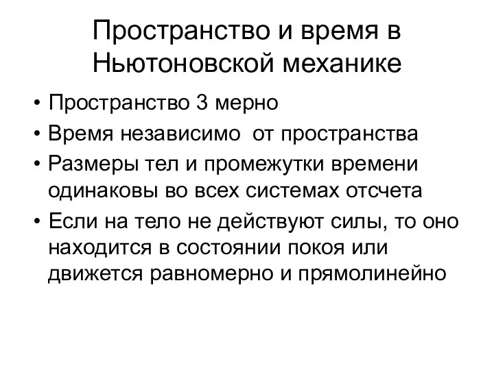 Пространство и время в Ньютоновской механике Пространство 3 мерно Время независимо от