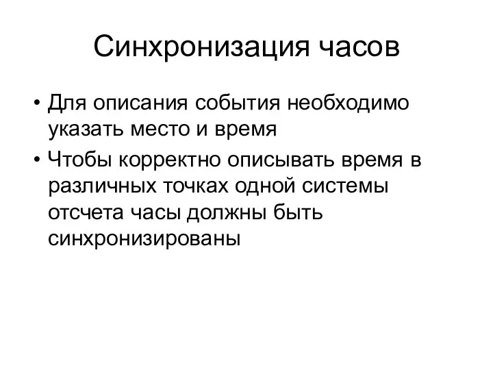 Синхронизация часов Для описания события необходимо указать место и время Чтобы корректно