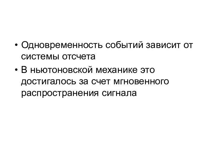 Одновременность событий зависит от системы отсчета В ньютоновской механике это достигалось за счет мгновенного распространения сигнала