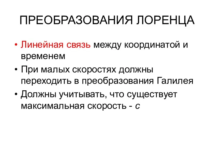 ПРЕОБРАЗОВАНИЯ ЛОРЕНЦА Линейная связь между координатой и временем При малых скоростях должны