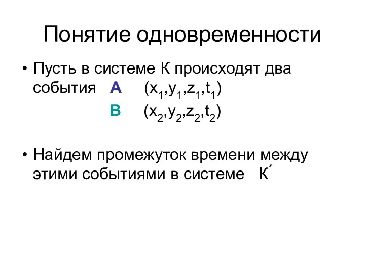 Понятие одновременности Пусть в системе К происходят два события А (x1,y1,z1,t1) B