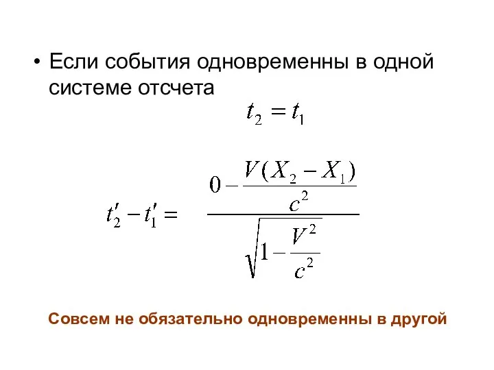 Если события одновременны в одной системе отсчета Совсем не обязательно одновременны в другой