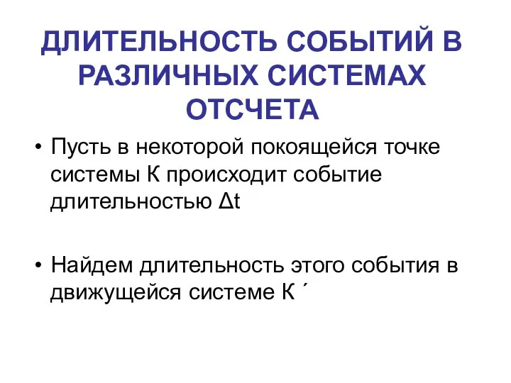 Пусть в некоторой покоящейся точке системы К происходит событие длительностью Δt Найдем