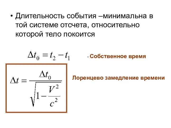 Длительность события –минимальна в той системе отсчета, относительно которой тело покоится -