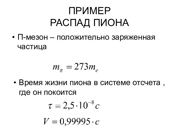 ПРИМЕР РАСПАД ПИОНА Π-мезон – положительно заряженная частица Время жизни пиона в