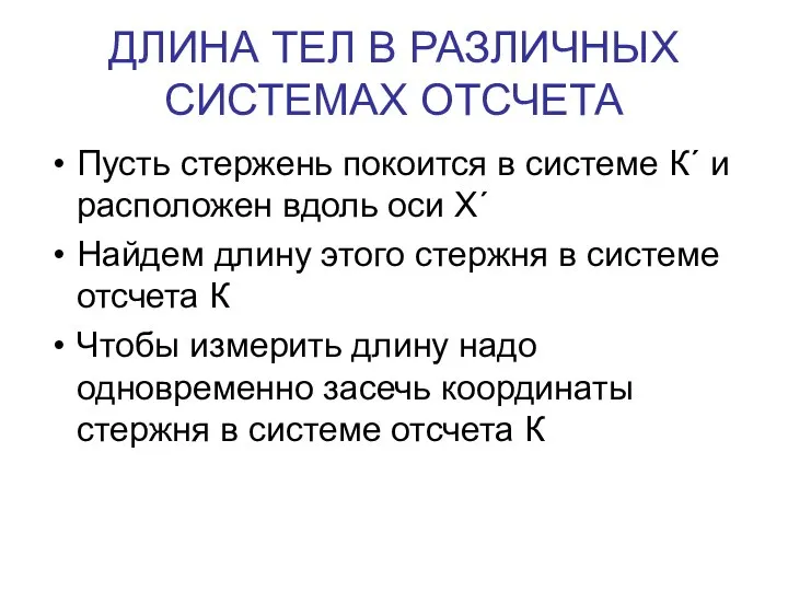 ДЛИНА ТЕЛ В РАЗЛИЧНЫХ СИСТЕМАХ ОТСЧЕТА Пусть стержень покоится в системе К΄