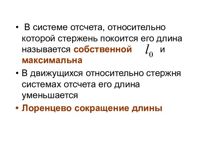 В системе отсчета, относительно которой стержень покоится его длина называется собственной и