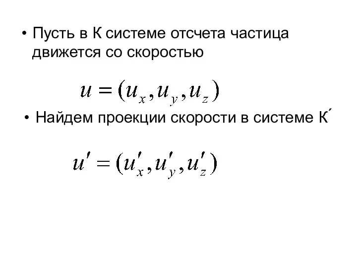 Пусть в К системе отсчета частица движется со скоростью Найдем проекции скорости в системе К ́