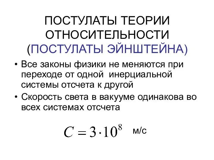 ПОСТУЛАТЫ ТЕОРИИ ОТНОСИТЕЛЬНОСТИ (ПОСТУЛАТЫ ЭЙНШТЕЙНА) Все законы физики не меняются при переходе