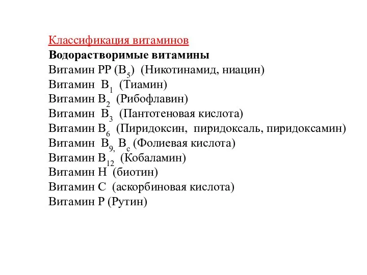 Классификация витаминов Водорастворимые витамины Витамин РР (В5) (Никотинамид, ниацин) Витамин В1 (Тиамин)