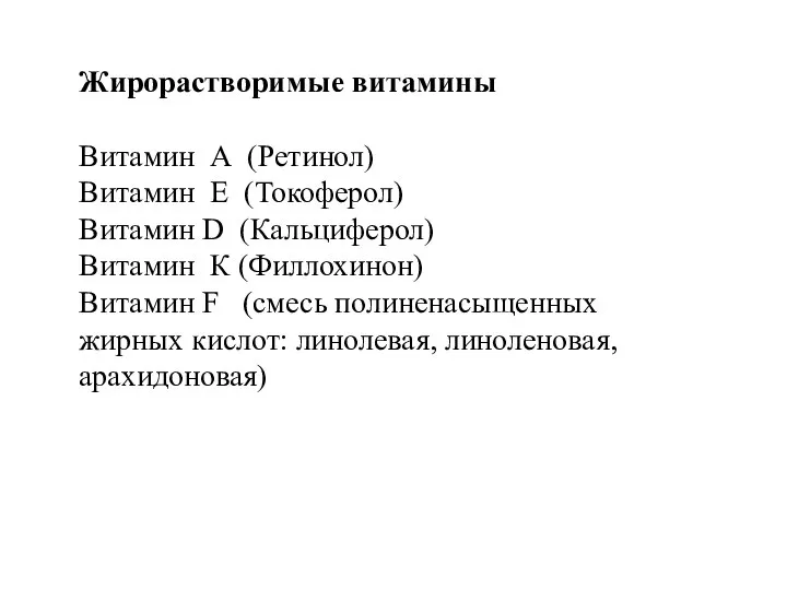 Жирорастворимые витамины Витамин А (Ретинол) Витамин Е (Токоферол) Витамин D (Кальциферол) Витамин