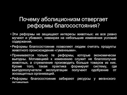 Почему аболиционизм отвергает реформы благосостояния? Эти реформы не защищают интересы животных: их