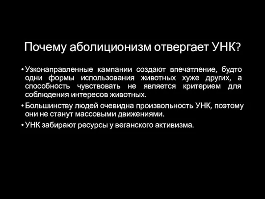 Почему аболиционизм отвергает УНК? Узконаправленные кампании создают впечатление, будто одни формы использования