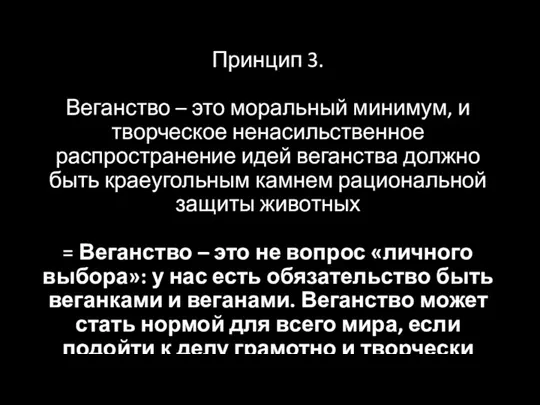 Принцип 3. Веганство – это моральный минимум, и творческое ненасильственное распространение идей