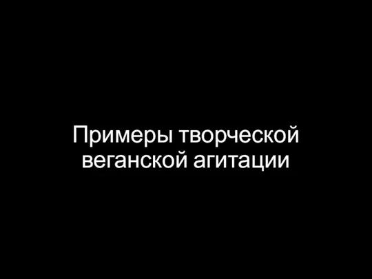 Примеры творческой веганской агитации