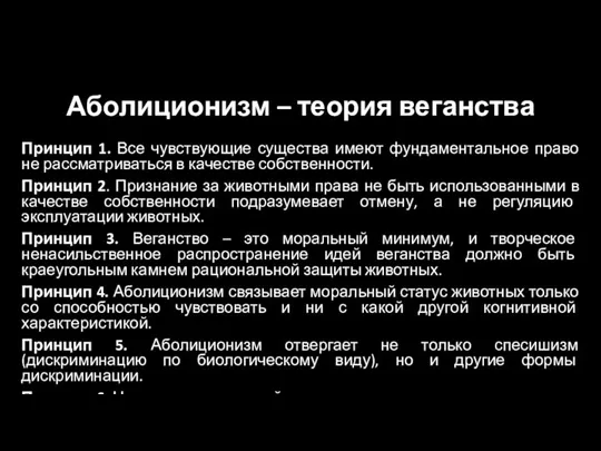 Аболиционизм – теория веганства Принцип 1. Все чувствующие существа имеют фундаментальное право