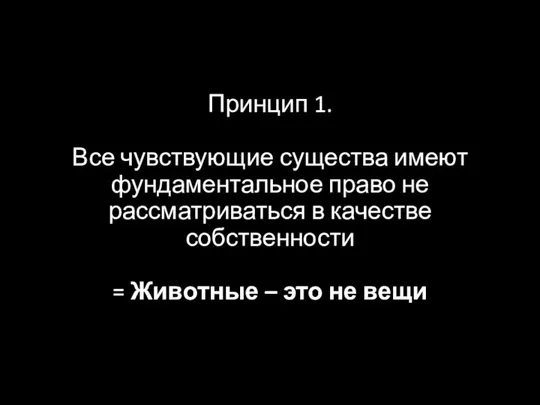 Принцип 1. Все чувствующие существа имеют фундаментальное право не рассматриваться в качестве