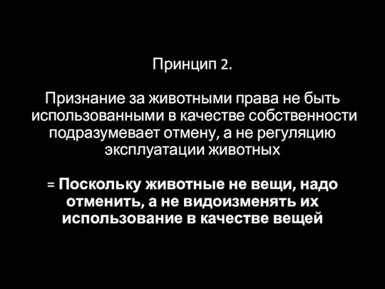 Принцип 2. Признание за животными права не быть использованными в качестве собственности