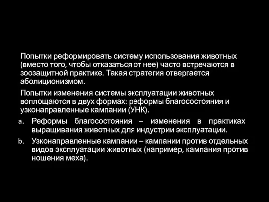 Попытки реформировать систему использования животных (вместо того, чтобы отказаться от нее) часто