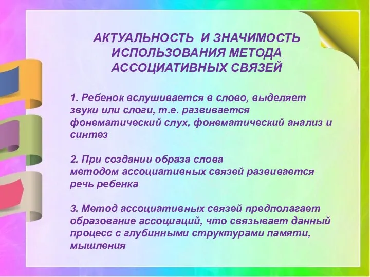 АКТУАЛЬНОСТЬ И ЗНАЧИМОСТЬ ИСПОЛЬЗОВАНИЯ МЕТОДА АССОЦИАТИВНЫХ СВЯЗЕЙ 1. Ребенок вслушивается в слово,