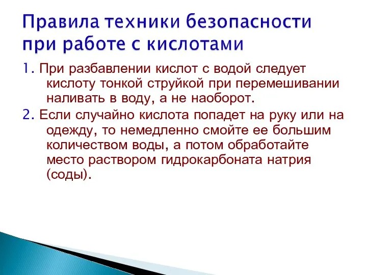 1. При разбавлении кислот с водой следует кислоту тонкой струйкой при перемешивании