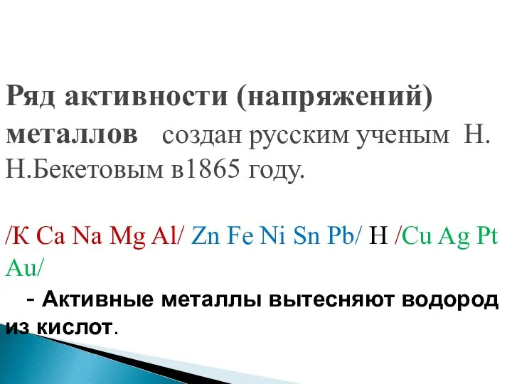 Ряд активности (напряжений) металлов создан русским ученым Н.Н.Бекетовым в1865 году. /К Са