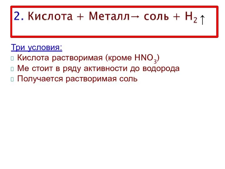 Три условия: Кислота растворимая (кроме HNO3) Ме стоит в ряду активности до