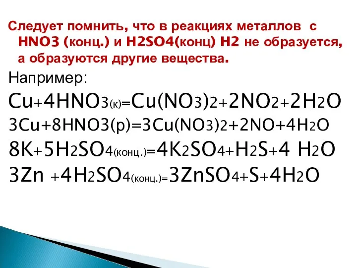 Следует помнить, что в реакциях металлов с HNO3 (конц.) и H2SO4(конц) H2