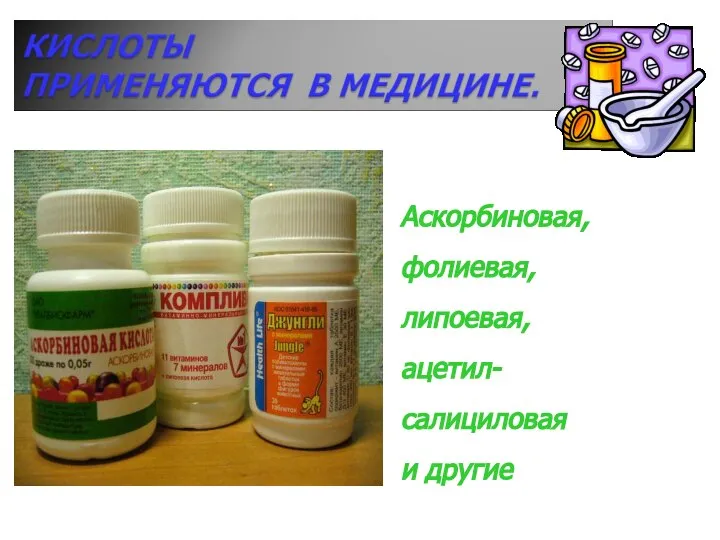 Аскорбиновая, фолиевая, липоевая, ацетил- салициловая и другие
