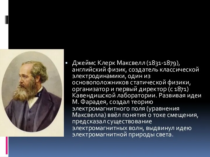 Джеймс Клерк Максвелл (1831-1879), английский физик, создатель классической электродинамики, один из основоположников