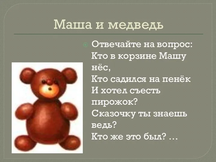 Маша и медведь Отвечайте на вопрос: Кто в корзине Машу нёс, Кто