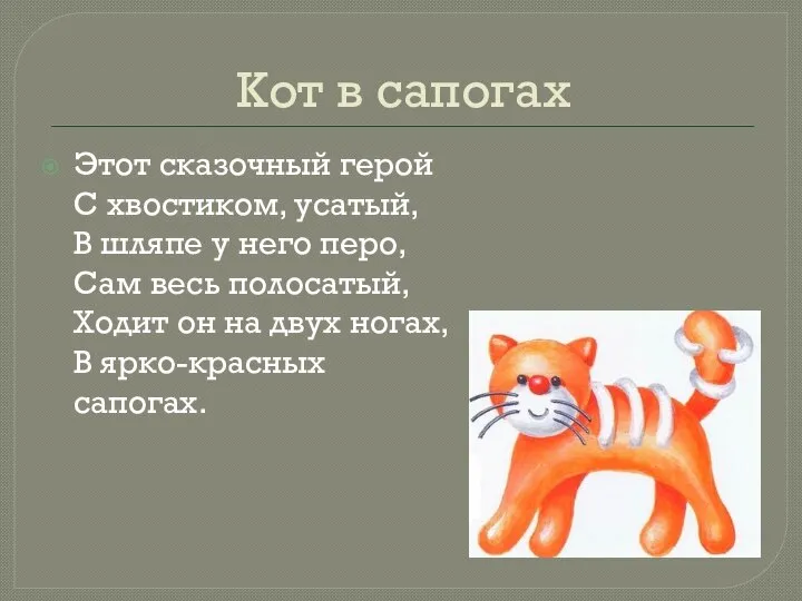 Кот в сапогах Этот сказочный герой С хвостиком, усатый, В шляпе у