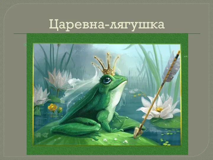 Царевна-лягушка Летела стрела и попала в болото, И в этом болоте поднял