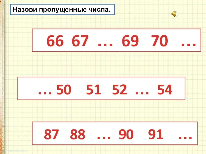 Назови пропущенные числа. 66 67 … 69 70 … 87 88 …