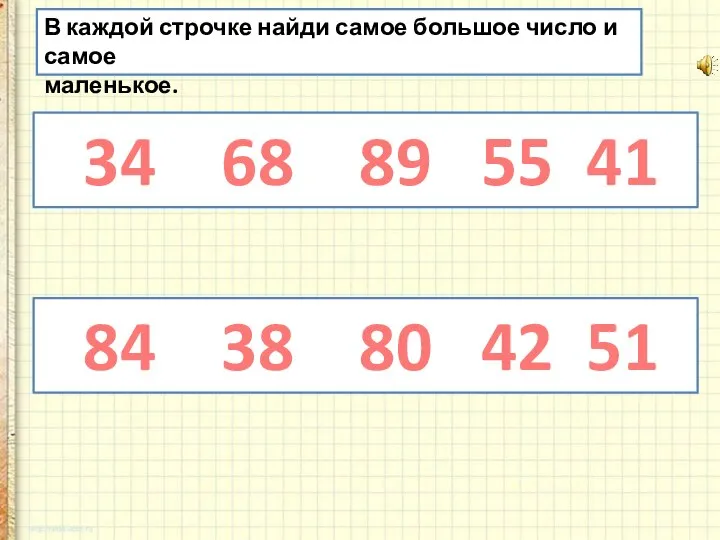 В каждой строчке найди самое большое число и самое маленькое. 34 68