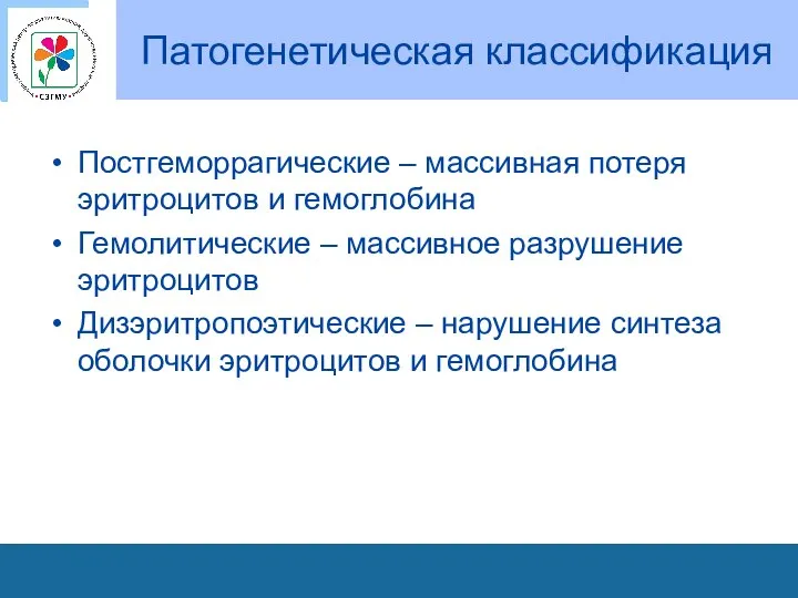 Патогенетическая классификация Постгеморрагические – массивная потеря эритроцитов и гемоглобина Гемолитические – массивное