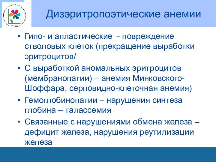 Дизэритропоэтические анемии Гипо- и апластические - повреждение стволовых клеток (прекращение выработки эритроцитов/