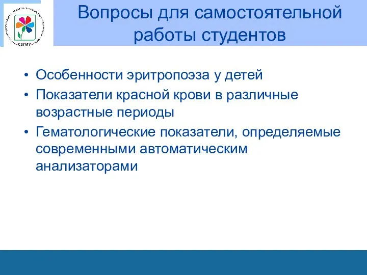 Вопросы для самостоятельной работы студентов Особенности эритропоэза у детей Показатели красной крови